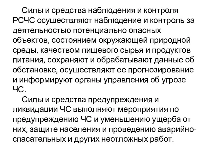 Силы и средства наблюдения и контроля РСЧС осуществляют наблюдение и контроль за