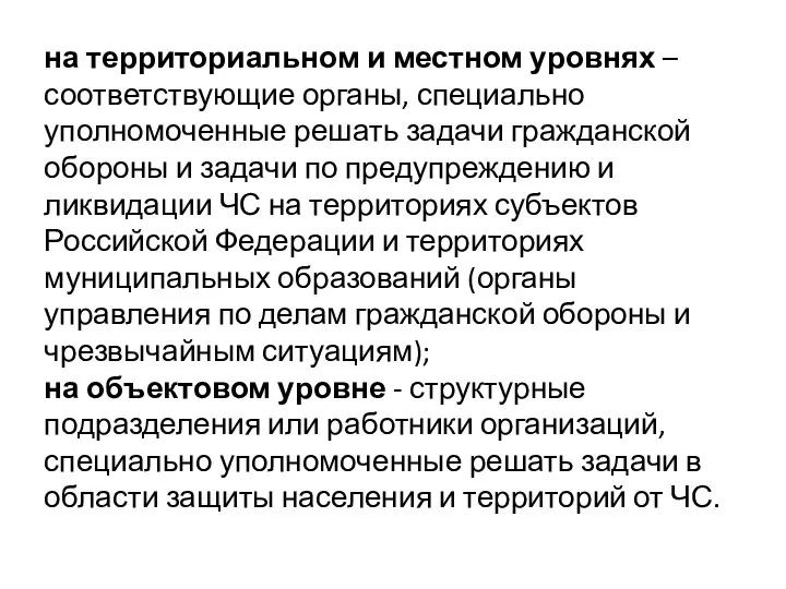 на территориальном и местном уровнях – соответствующие органы, специально уполномоченные решать задачи