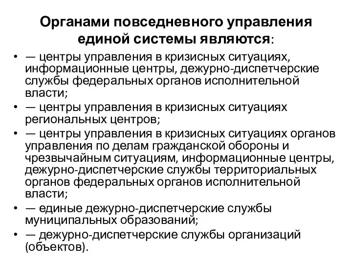 Органами повседневного управления единой системы являются: — центры управления в кризисных ситуациях,