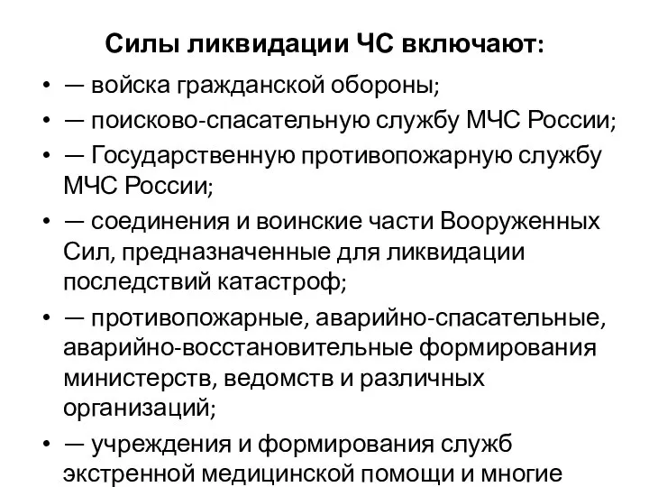 Силы ликвидации ЧС включают: — войска гражданской обороны; — поисково-спасательную службу МЧС