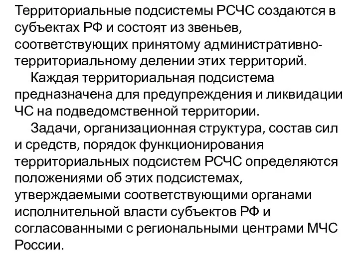 Территориальные подсистемы РСЧС создаются в субъектах РФ и состоят из звеньев, соответствующих