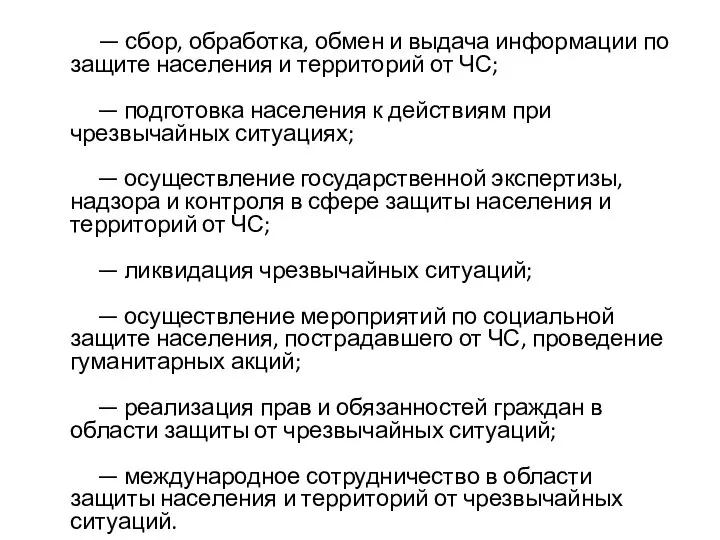 — сбор, обработка, обмен и выдача информации по защите населения и территорий