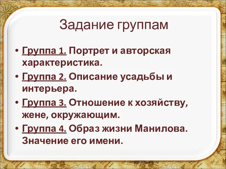 Задание группам Группа 1. Портрет и авторская характеристика. Группа 2. Описание усадьбы