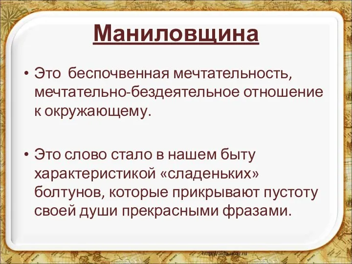 Маниловщина Это беспочвенная мечтательность, мечтательно-бездеятельное отношение к окружающему. Это слово стало в