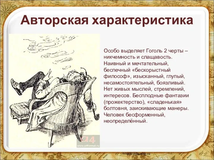 Авторская характеристика Особо выделяет Гоголь 2 черты – никчемность и слащавость. Наивный