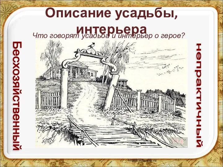 Описание усадьбы, интерьера Что говорят усадьба и интерьер о герое? Бесхозяйственный непрактичный