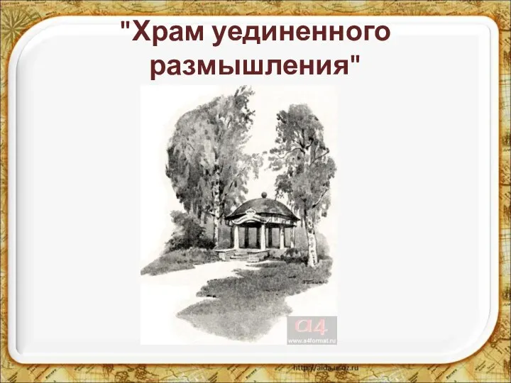 "Храм уединенного размышления"