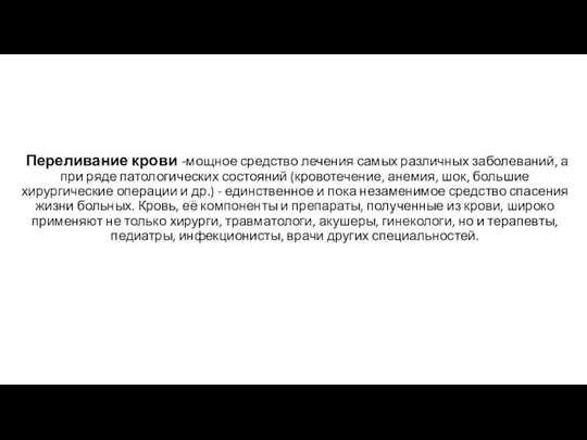 Переливание крови -мощное средство лечения самых различных заболеваний, а при ряде патологических