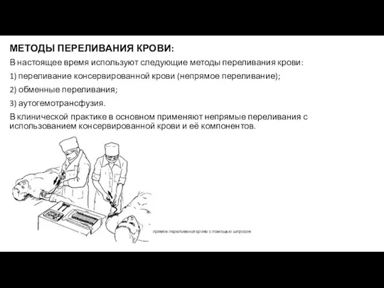 МЕТОДЫ ПЕРЕЛИВАНИЯ КРОВИ: В настоящее время используют следующие методы переливания крови: 1)