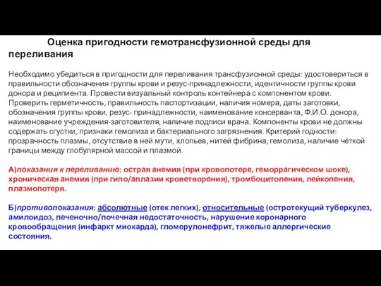 Оценка пригодности гемотрансфузионной среды для переливания Необходимо убедиться в пригодности для переливания