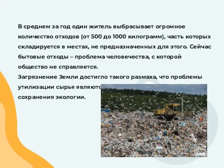 В среднем за год один житель выбрасывает огромное количество отходов (от 500