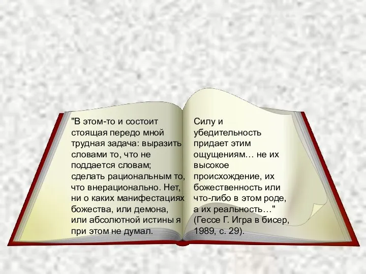 "В этом-то и состоит стоящая передо мной трудная задача: выразить словами то,