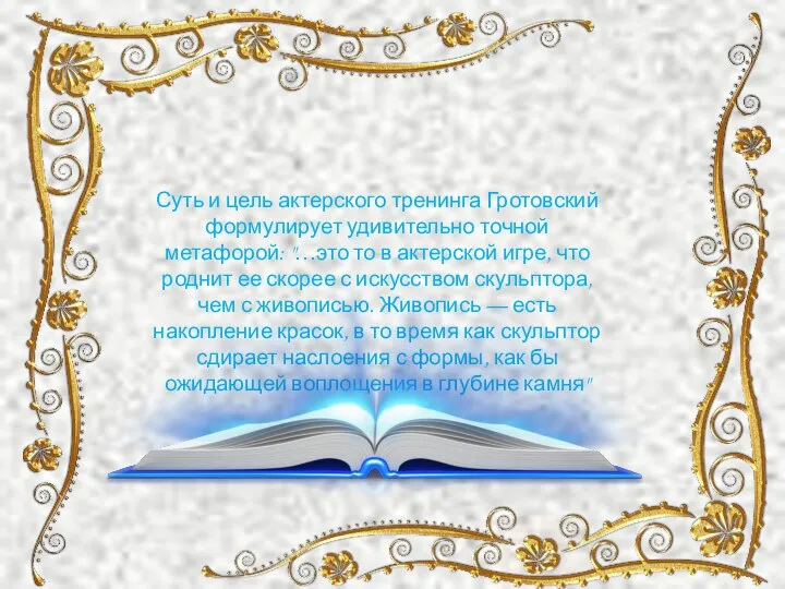 Суть и цель актерского тренинга Гротовский формулирует удивительно точной метафорой: "…это то