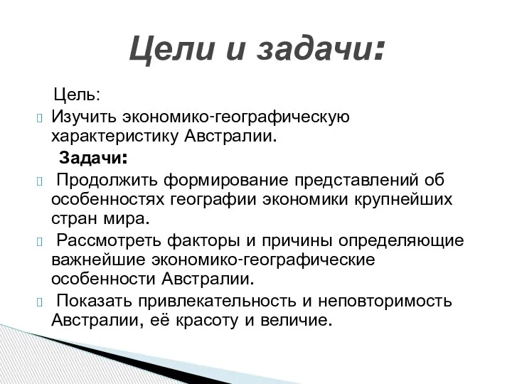 Цель: : Изучить экономико-географическую характеристику Австралии. Задачи: Продолжить формирование представлений об особенностях