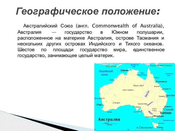 Австралийский Союз (англ. Commonwealth of Australia), Австралия — государство в Южном полушарии,