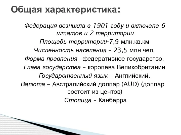 Федерация возникла в 1901 году и включала 6 штатов и 2 территории