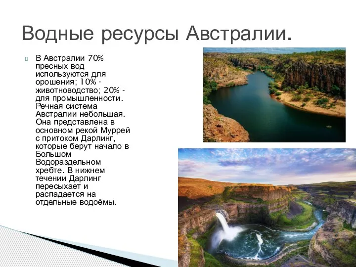 В Австралии 70% пресных вод используются для орошения; 10% - животноводство; 20%