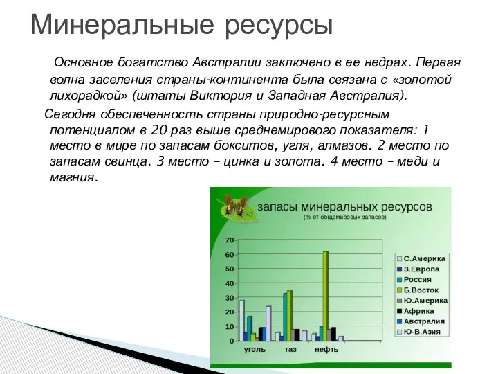 Основное богатство Австралии заключено в ее недрах. Первая волна заселения страны-континента была