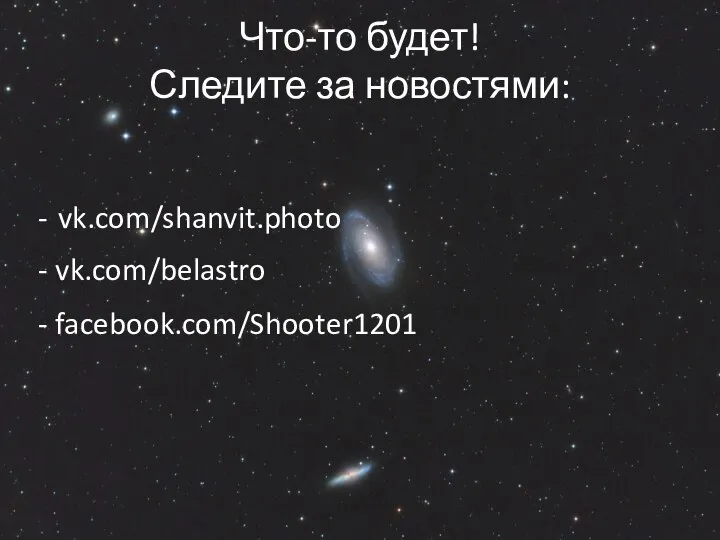 Что-то будет! Следите за новостями: - vk.com/shanvit.photo - vk.com/belastro - facebook.com/Shooter1201