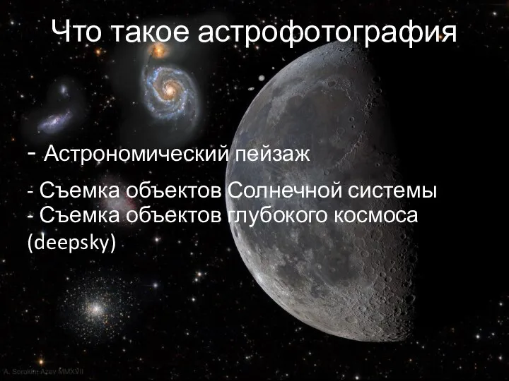 Что такое астрофотография - Астрономический пейзаж - Съемка объектов Солнечной системы -