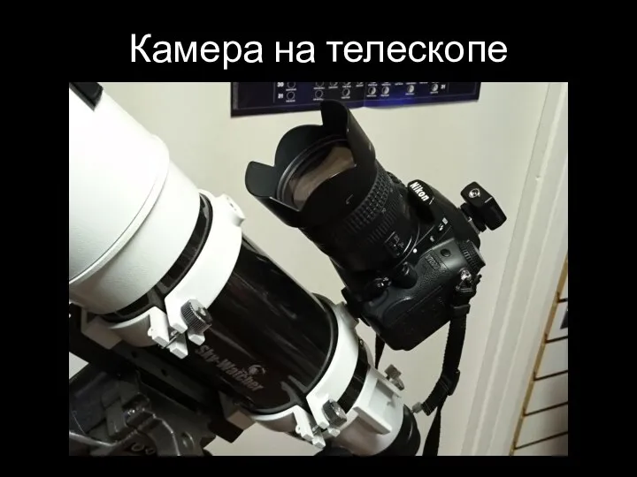 Камера на телескопе
