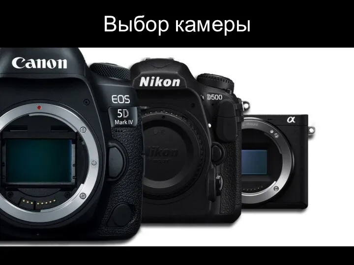 Выбор камеры