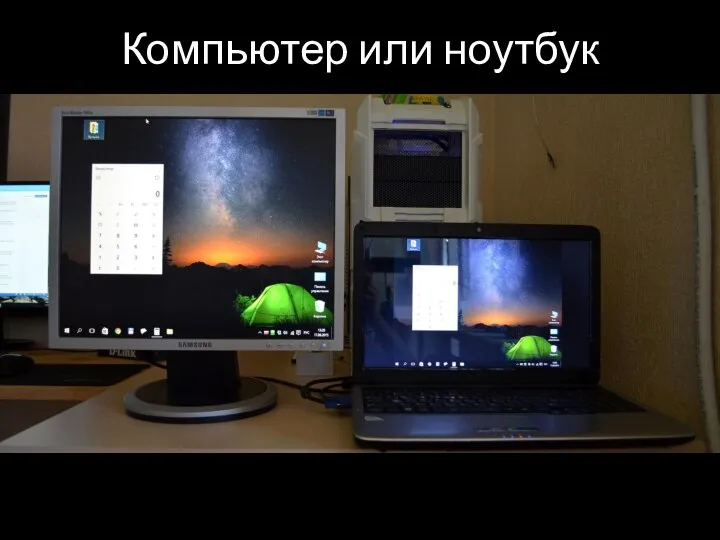 Компьютер или ноутбук