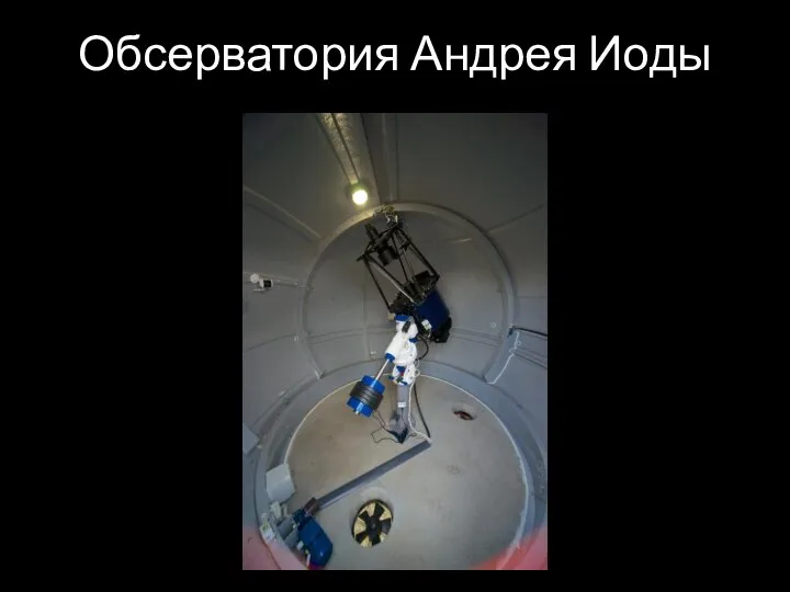 Обсерватория Андрея Иоды