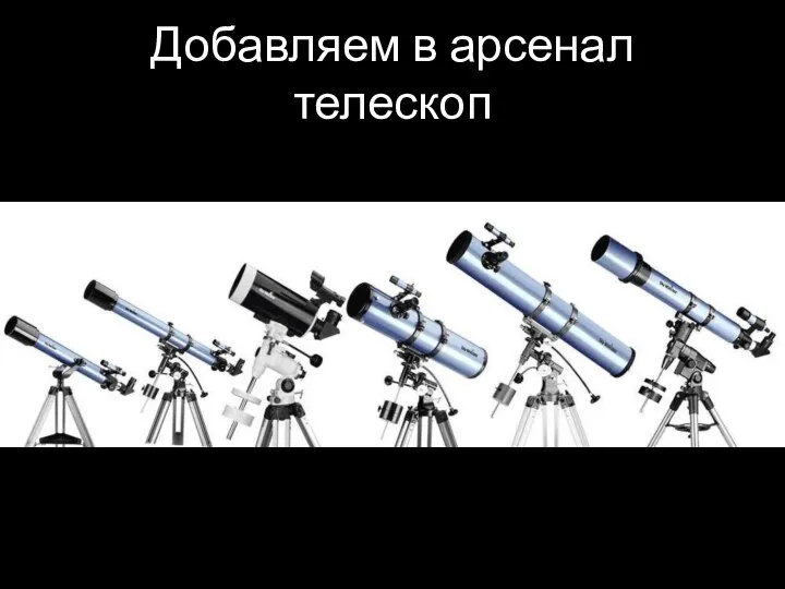 Добавляем в арсенал телескоп