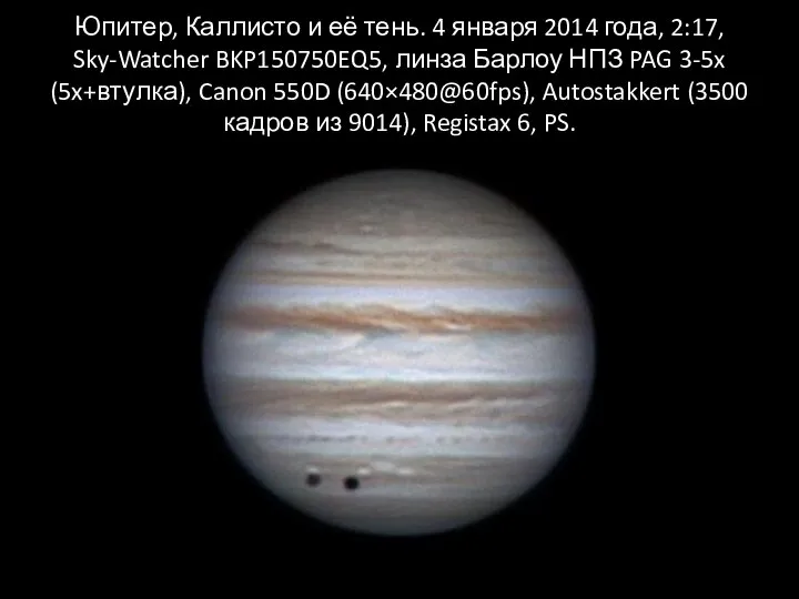Юпитер, Каллисто и её тень. 4 января 2014 года, 2:17, Sky-Watcher BKP150750EQ5,