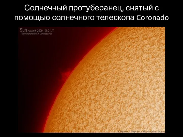Солнечный протуберанец, снятый с помощью солнечного телескопа Coronado