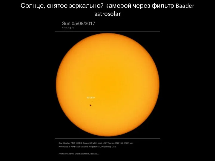 Солнце, снятое зеркальной камерой через фильтр Baader astrosolar