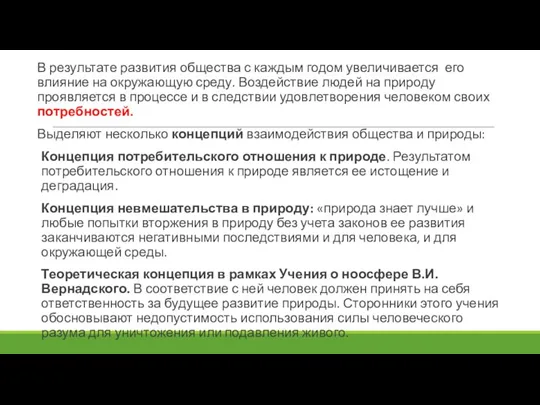 В результате развития общества с каждым годом увеличивается его влияние на окружающую