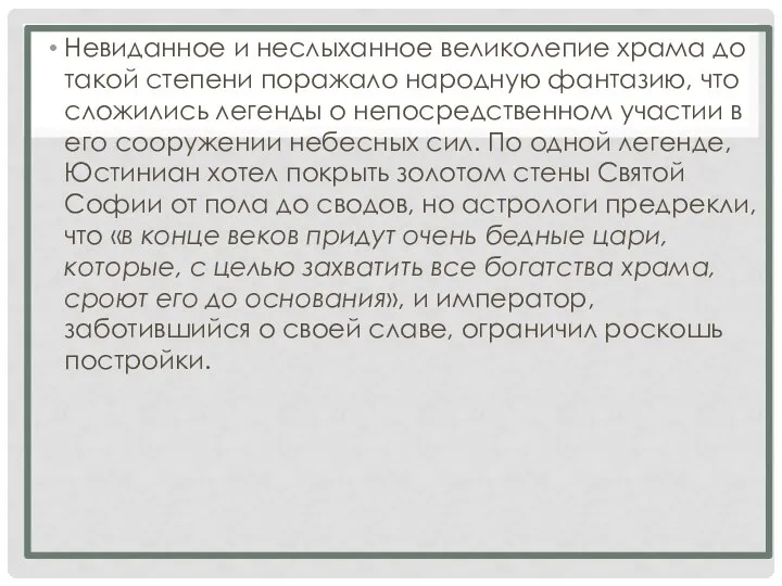 Невиданное и неслыханное великолепие храма до такой степени поражало народную фантазию, что