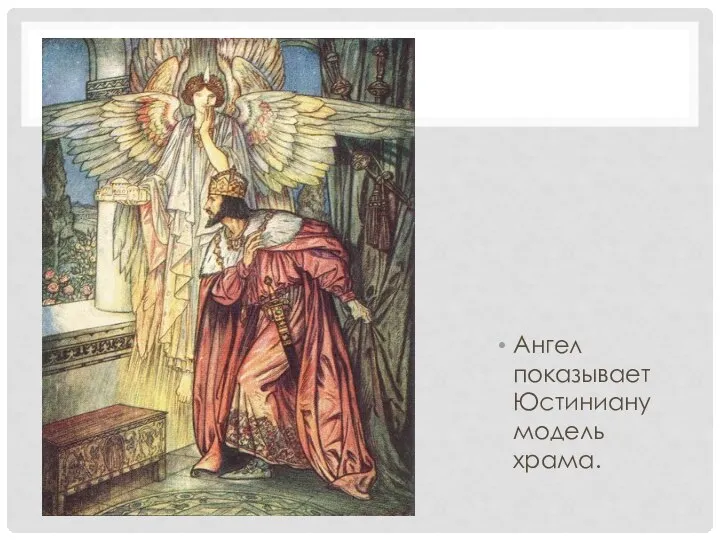 Ангел показывает Юстиниану модель храма.