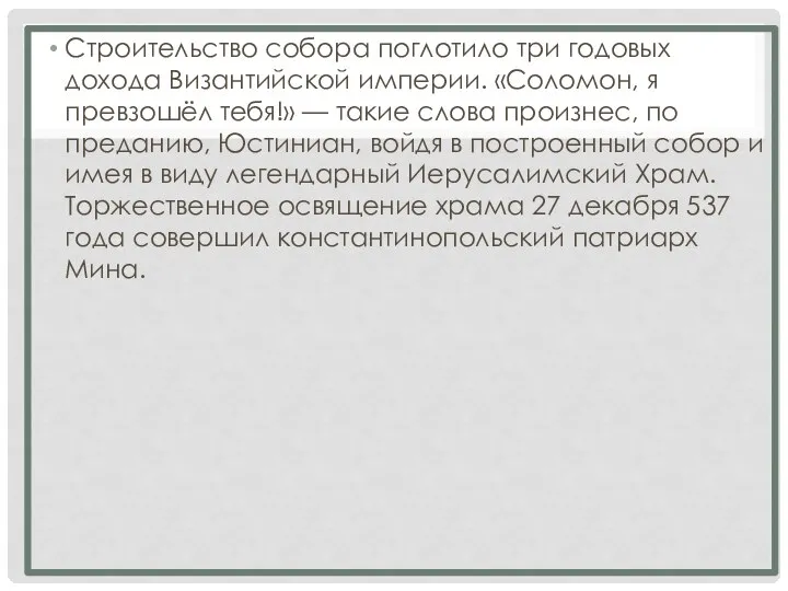 Строительство собора поглотило три годовых дохода Византийской империи. «Соломон, я превзошёл тебя!»