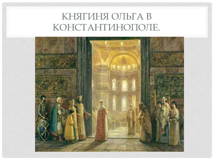 КНЯГИНЯ ОЛЬГА В КОНСТАНТИНОПОЛЕ.