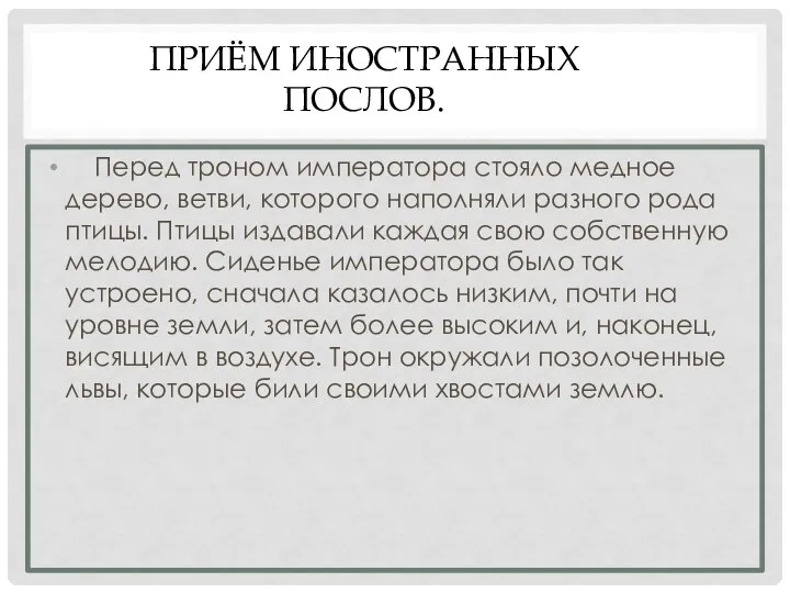 ПРИЁМ ИНОСТРАННЫХ ПОСЛОВ. Перед троном императора стояло медное дерево, ветви, которого наполняли