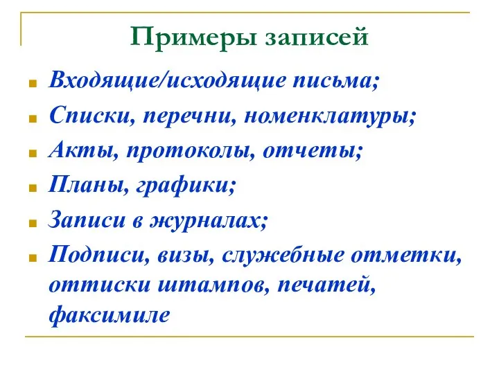 Примеры записей Входящие/исходящие письма; Списки, перечни, номенклатуры; Акты, протоколы, отчеты; Планы, графики;