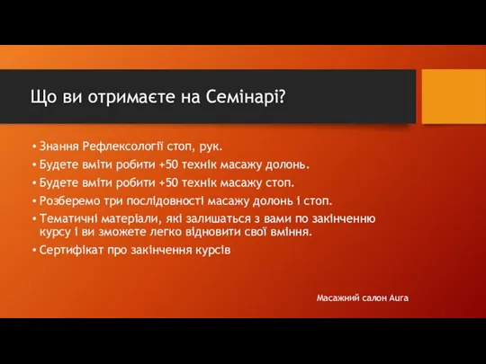 Що ви отримаєте на Семінарі? Знання Рефлексології стоп, рук. Будете вміти робити