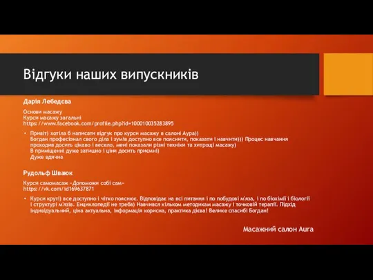 Відгуки наших випускників Дарія Лебедєва Основи масажу Курси масажу загальні https://www.facebook.com/profile.php?id=100010035283895 Привіт)