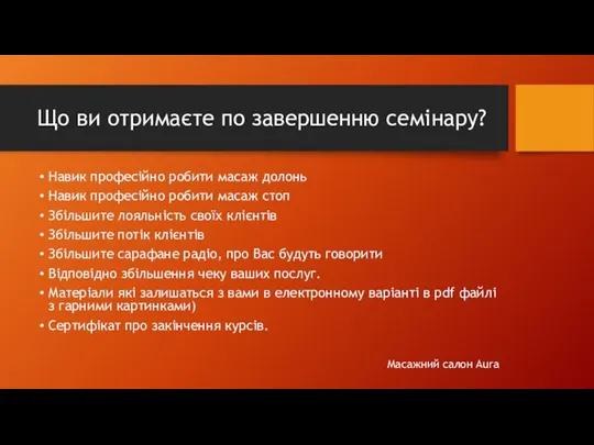 Що ви отримаєте по завершенню семінару? Навик професійно робити масаж долонь Навик