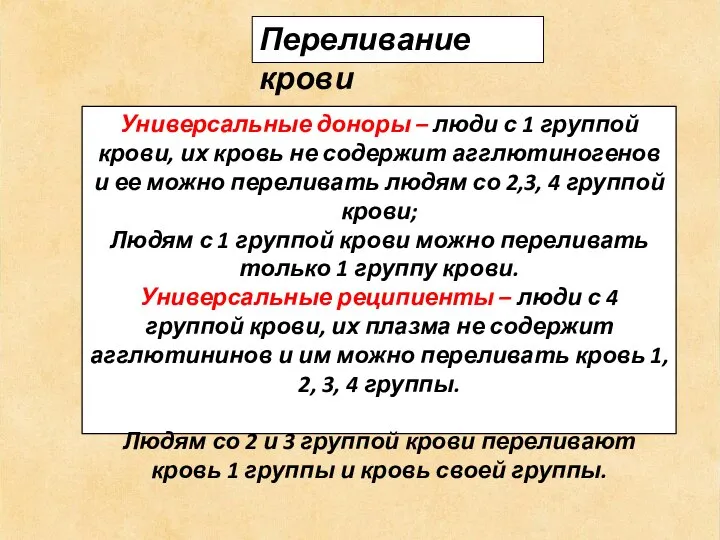 Переливание крови Универсальные доноры – люди с 1 группой крови, их кровь