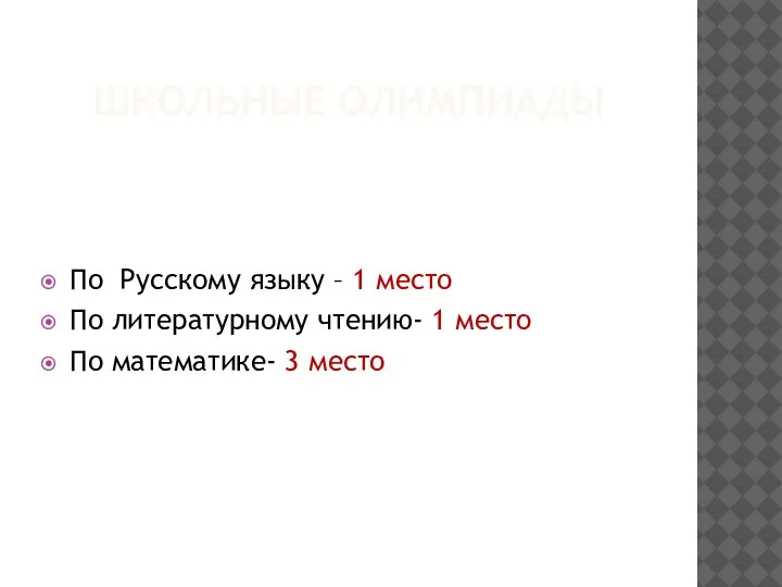 ШКОЛЬНЫЕ ОЛИМПИАДЫ По Русскому языку – 1 место По литературному чтению- 1