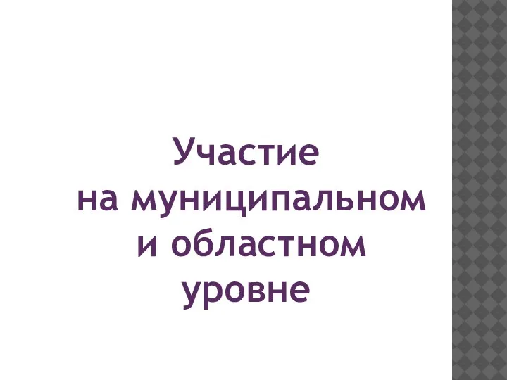 Участие на муниципальном и областном уровне