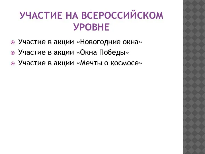 УЧАСТИЕ НА ВСЕРОССИЙСКОМ УРОВНЕ Участие в акции «Новогодние окна» Участие в акции