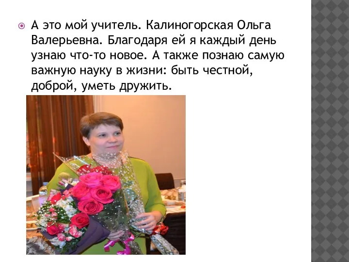 А это мой учитель. Калиногорская Ольга Валерьевна. Благодаря ей я каждый день