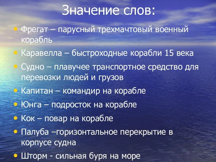 Значение слов: Фрегат – парусный трехмачтовый военный корабль Каравелла – быстроходные корабли