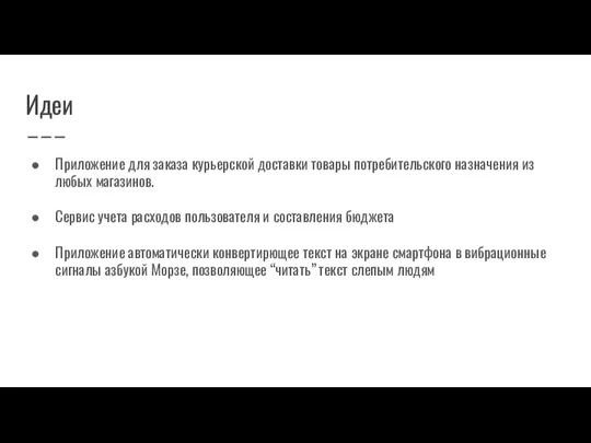 Идеи Приложение для заказа курьерской доставки товары потребительского назначения из любых магазинов.