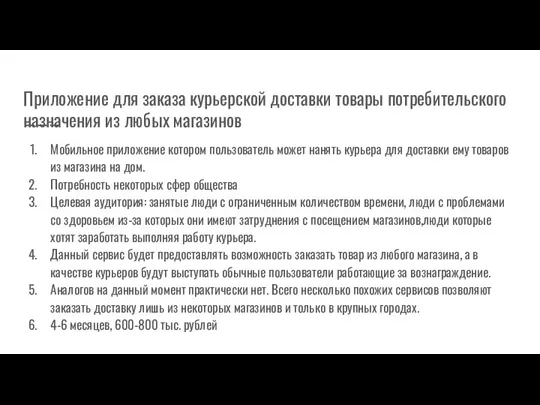 Приложение для заказа курьерской доставки товары потребительского назначения из любых магазинов Мобильное